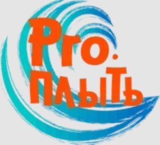 Обучение плаванию детей и взрослых